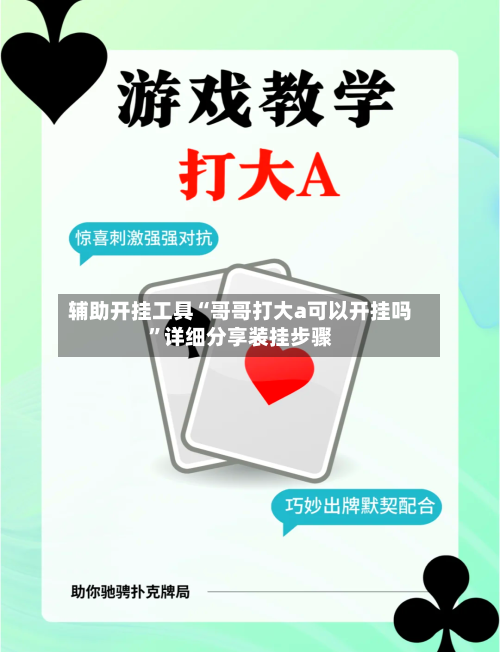 辅助开挂工具“哥哥打大a可以开挂吗	”详细分享装挂步骤-第1张图片