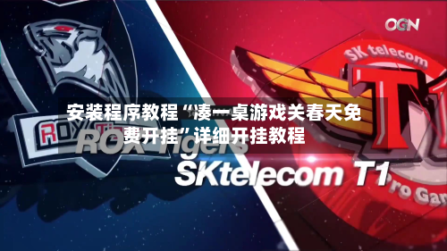 安装程序教程“凑一桌游戏关春天免费开挂”详细开挂教程-第3张图片