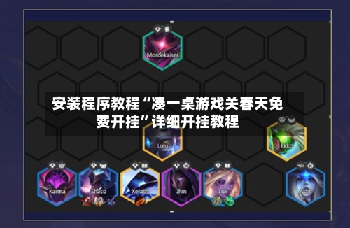 安装程序教程“凑一桌游戏关春天免费开挂”详细开挂教程-第2张图片