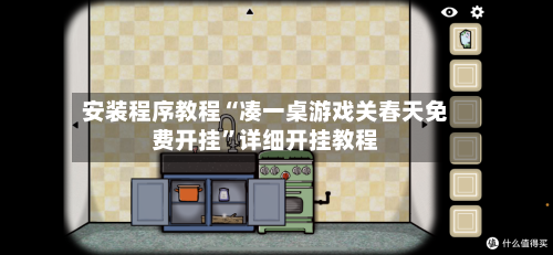 安装程序教程“凑一桌游戏关春天免费开挂	”详细开挂教程-第1张图片