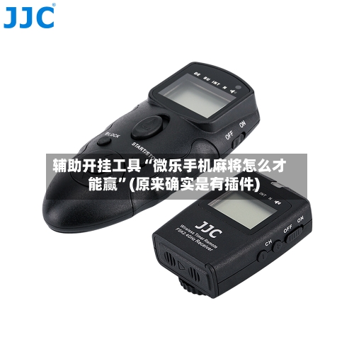 辅助开挂工具“微乐手机麻将怎么才能赢	”(原来确实是有插件)-第1张图片