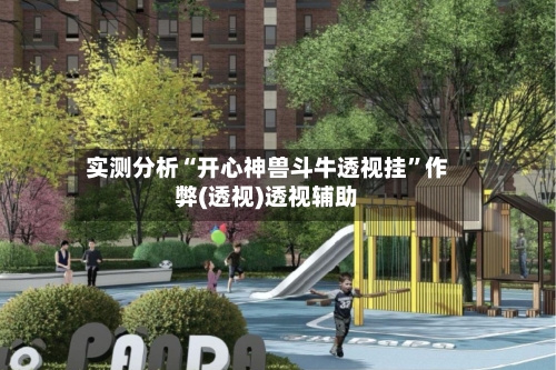 实测分析“开心神兽斗牛透视挂”作弊(透视)透视辅助-第1张图片