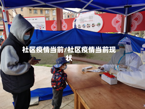 社区疫情当前/社区疫情当前现状-第2张图片