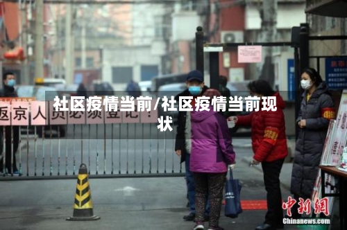 社区疫情当前/社区疫情当前现状-第3张图片