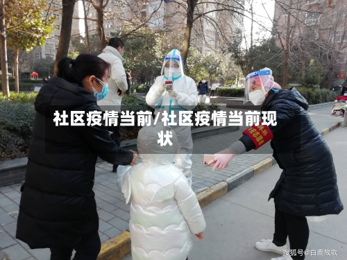 社区疫情当前/社区疫情当前现状-第1张图片