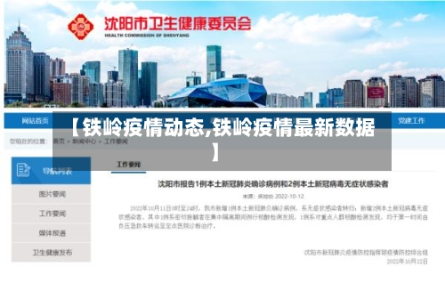【铁岭疫情动态,铁岭疫情最新数据】-第1张图片