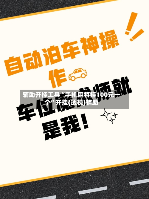 辅助开挂工具“手机麻将挂100元一个”开挂(透视)辅助-第1张图片