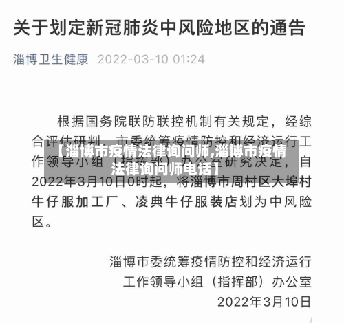 【淄博市疫情法律询问师,淄博市疫情法律询问师电话】-第1张图片
