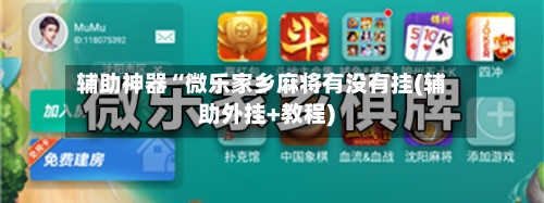 辅助神器“微乐家乡麻将有没有挂(辅助外挂+教程)-第2张图片
