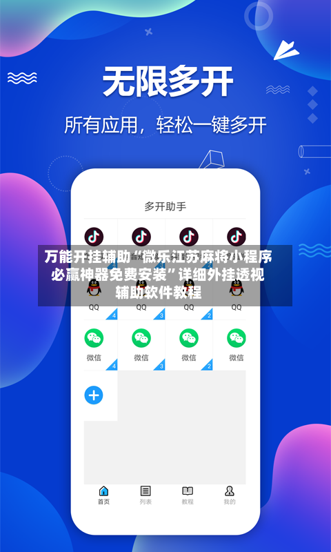 万能开挂辅助“微乐江苏麻将小程序必赢神器免费安装	”详细外挂透视辅助软件教程-第2张图片