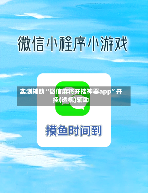 实测辅助“微信麻将开挂神器app	”开挂(透视)辅助-第1张图片