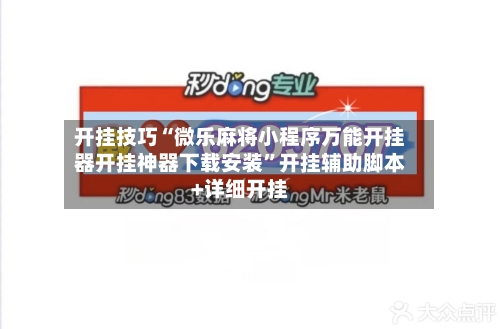 开挂技巧“微乐麻将小程序万能开挂器开挂神器下载安装”开挂辅助脚本+详细开挂-第3张图片