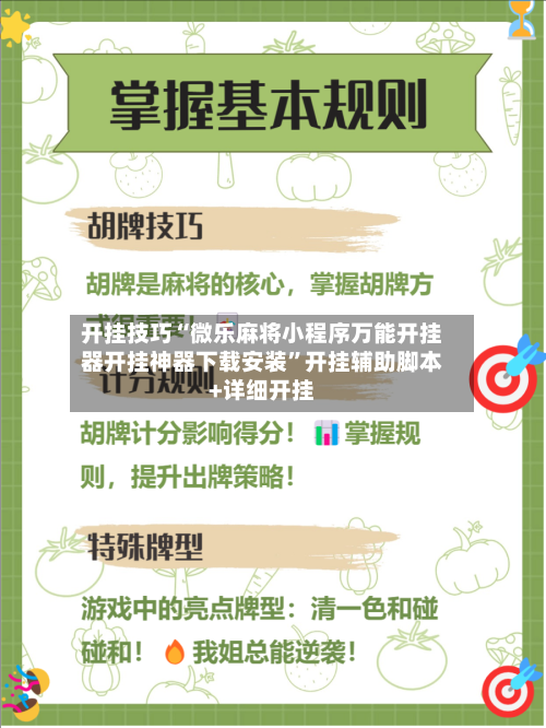 开挂技巧“微乐麻将小程序万能开挂器开挂神器下载安装”开挂辅助脚本+详细开挂-第2张图片
