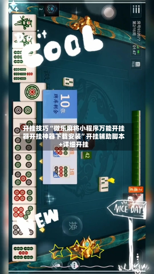 开挂技巧“微乐麻将小程序万能开挂器开挂神器下载安装	”开挂辅助脚本+详细开挂-第1张图片