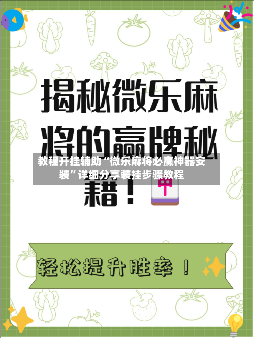 教程开挂辅助“微乐麻将必赢神器安装”详细分享装挂步骤教程-第3张图片