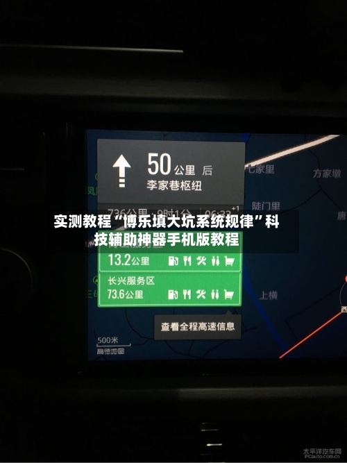 实测教程“博乐填大坑系统规律”科技辅助神器手机版教程-第2张图片