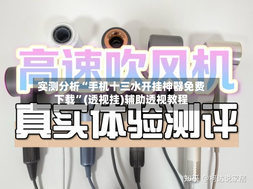 实测分析“手机十三水开挂神器免费下载	”(透视挂)辅助透视教程-第2张图片