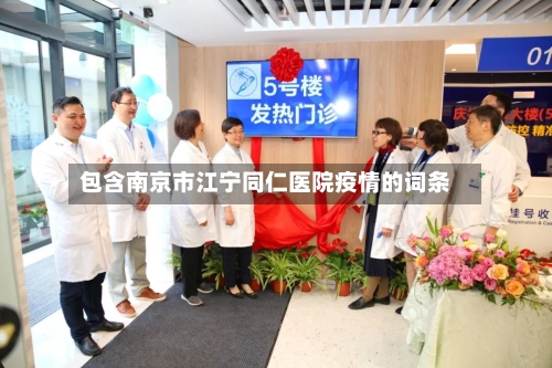 包含南京市江宁同仁医院疫情的词条-第2张图片