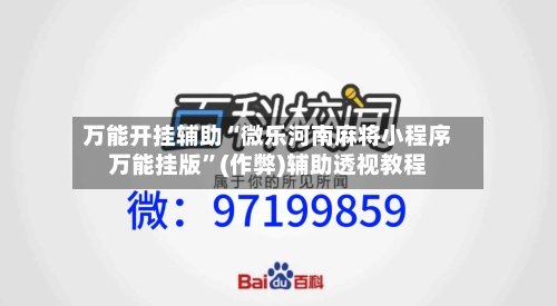 万能开挂辅助“微乐河南麻将小程序万能挂版	”(作弊)辅助透视教程-第1张图片