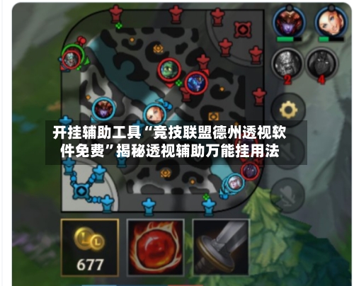 开挂辅助工具“竞技联盟德州透视软件免费”揭秘透视辅助万能挂用法-第2张图片