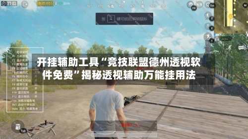 开挂辅助工具“竞技联盟德州透视软件免费	”揭秘透视辅助万能挂用法-第1张图片