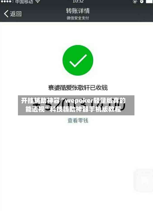 开挂辅助神器“wepoker轻量版真的能透视”科技辅助神器手机版教程-第2张图片