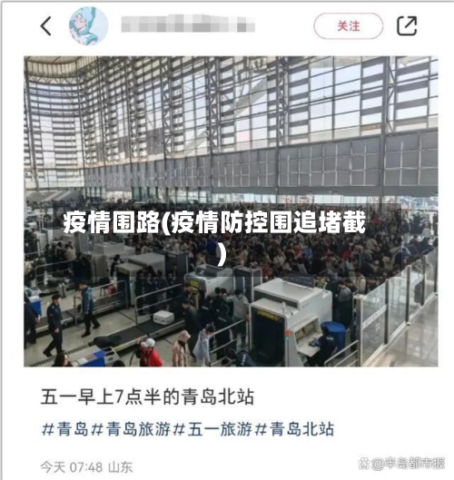 疫情围路(疫情防控围追堵截)-第1张图片