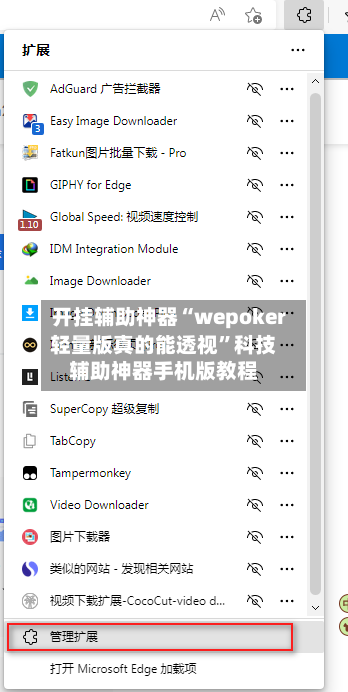 开挂辅助神器“wepoker轻量版真的能透视”科技辅助神器手机版教程-第1张图片
