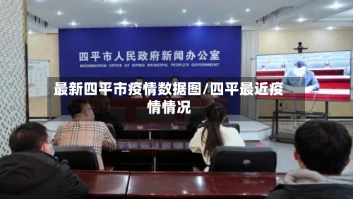 最新四平市疫情数据图/四平最近疫情情况-第1张图片