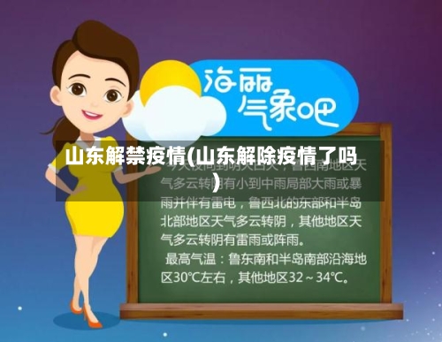 山东解禁疫情(山东解除疫情了吗)-第2张图片
