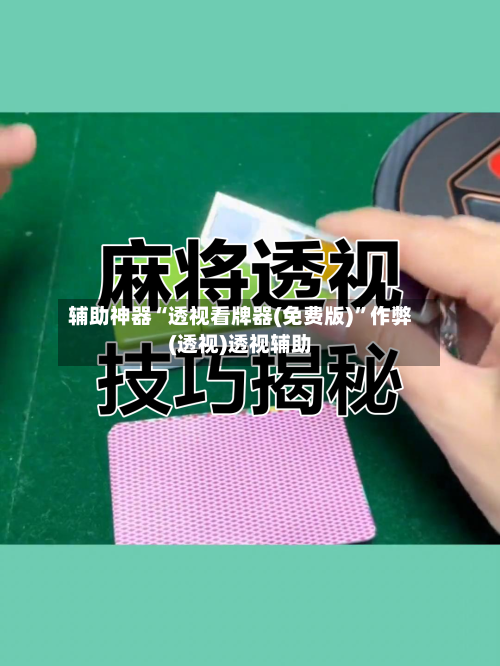 辅助神器“透视看牌器(免费版)	”作弊(透视)透视辅助-第2张图片