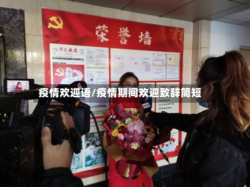 疫情欢迎语/疫情期间欢迎致辞简短-第1张图片
