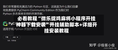 必看教程“微乐捉鸡麻将小程序开挂神器下载安装	”开挂辅助脚本+详细开挂安装教程-第1张图片