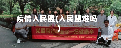 疫情入民盟(入民盟难吗)-第1张图片