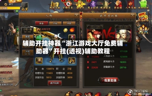 辅助开挂神器“浙江游戏大厅免费辅助器”开挂(透视)辅助教程-第1张图片