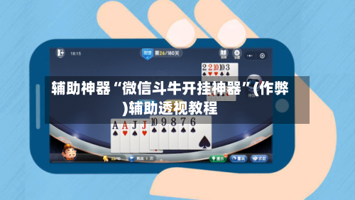 辅助神器“微信斗牛开挂神器”(作弊)辅助透视教程-第1张图片