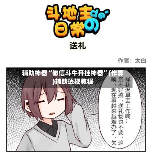 辅助神器“微信斗牛开挂神器	”(作弊)辅助透视教程-第2张图片