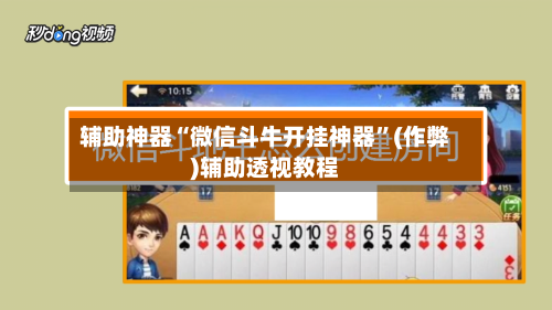 辅助神器“微信斗牛开挂神器”(作弊)辅助透视教程-第3张图片