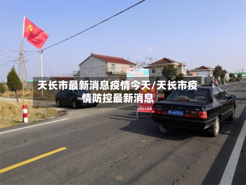 天长市最新消息疫情今天/天长市疫情防控最新消息-第1张图片