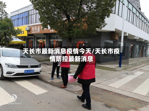 天长市最新消息疫情今天/天长市疫情防控最新消息-第2张图片