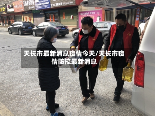 天长市最新消息疫情今天/天长市疫情防控最新消息-第3张图片