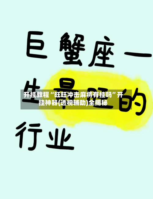 开挂教程“旺旺冲击麻将有挂吗”开挂神器{透视辅助}全揭秘-第2张图片