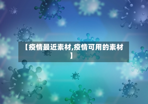 【疫情最近素材,疫情可用的素材】-第2张图片