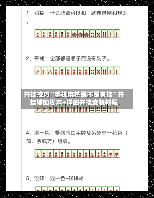 开挂技巧“手机麻将是不是有挂”开挂辅助脚本+详细开挂安装教程-第1张图片