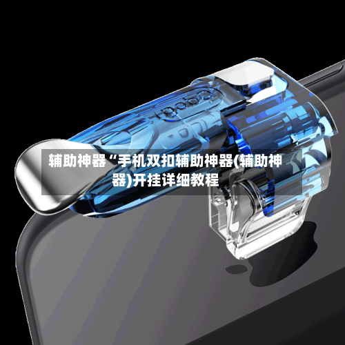 辅助神器“手机双扣辅助神器(辅助神器)开挂详细教程-第1张图片