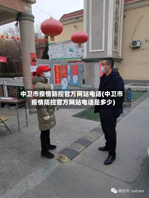 中卫市疫情防控官方网站电话(中卫市疫情防控官方网站电话是多少)-第1张图片