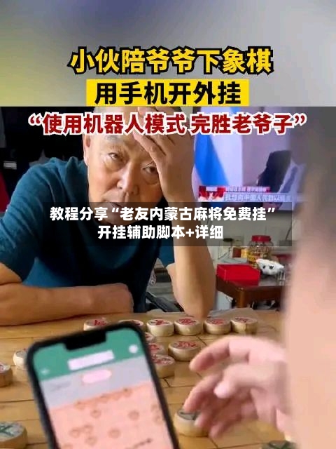 教程分享“老友内蒙古麻将免费挂	”开挂辅助脚本+详细-第1张图片
