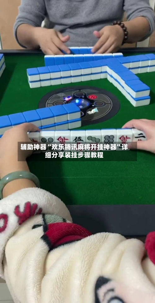 辅助神器“欢乐腾讯麻将开挂神器”详细分享装挂步骤教程-第1张图片