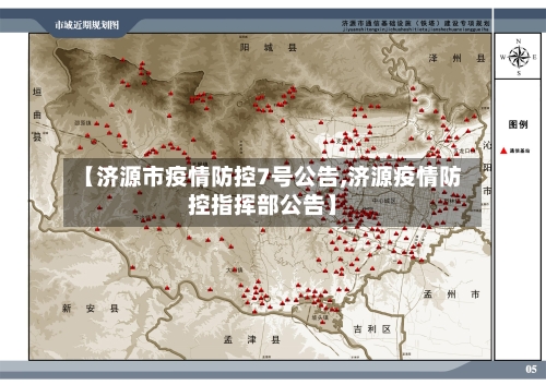 【济源市疫情防控7号公告,济源疫情防控指挥部公告】-第1张图片