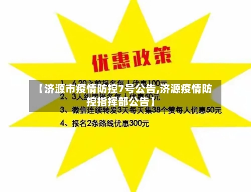 【济源市疫情防控7号公告,济源疫情防控指挥部公告】-第2张图片